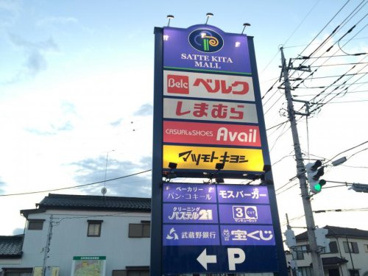 幸手北モールの画像1