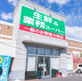 生鮮&業務スーパー 幸手店