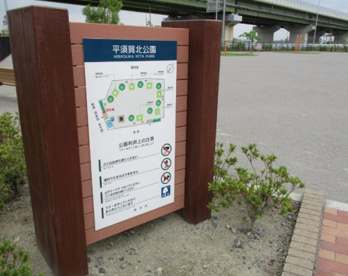 平須賀北公園の画像1
