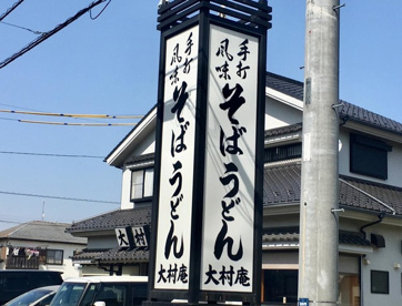 大村庵の画像1
