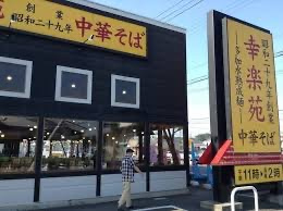 幸楽苑 蓮田店の画像1