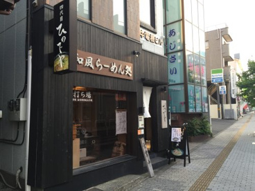 和風楽麺 四代目 ひのでや 蓮田本店の画像1