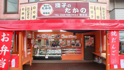 団子のたかの蓮田店の画像1