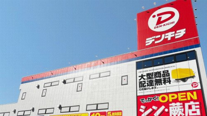 デンキチ蓮田店の画像1