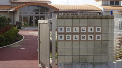 杉戸町立すぎと幼稚園の画像1