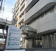 医療法人橋村医院の画像1