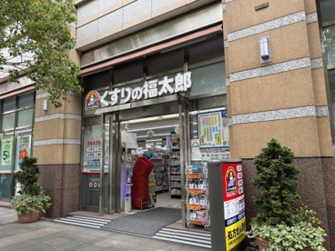 くすりの福太郎東五反田店の画像1