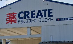 クリエイトＳ・Ｄ さがみ野店の画像1