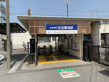 京成幕張駅の画像1