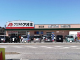 クスリのアオキ 近江店