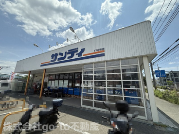 サンディ 神戸北別府店の画像1