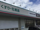 ドラッグセイムス麻生田店の画像