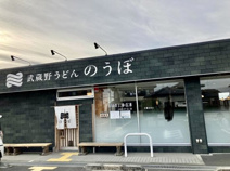武蔵野うどん のうぼ
