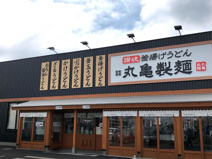 丸亀製麺鷲宮