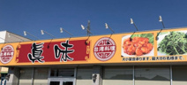 台湾料理眞味