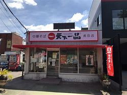 天下一品 長田店の画像1
