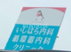 いしはら内科.循環器内科クリニックの画像