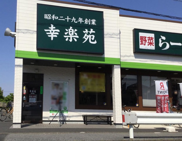幸楽苑 杉戸店の画像1