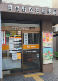 阿倍野保名郵便局の画像1