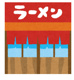 比良ラーメンの画像