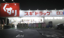 スギドラッグ 北本西高尾店