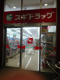 スギドラッグ 東大阪長田店の画像