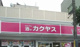 なんでも酒やカクヤス あべの店の画像