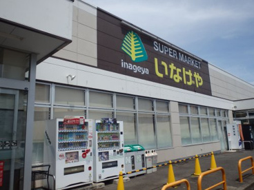 いなげや横浜左近山店の画像1