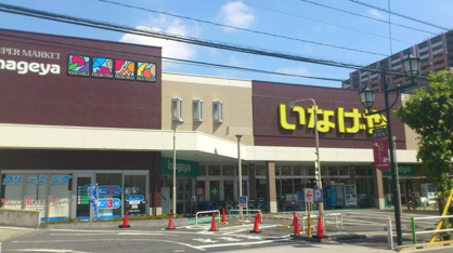 いなげや板橋小豆沢店の画像1