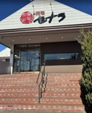 セナラ 鷲宮店