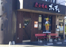 炭火焼肉ポレポレ