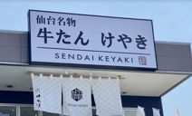 牛たん けやき 久喜店