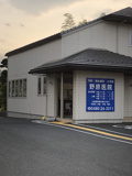 野原医院