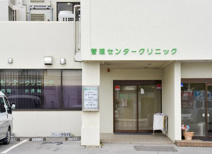 管理センター クリニック