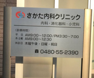 さかた内科クリニック