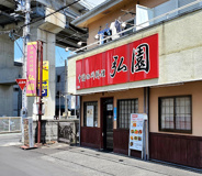 中国四川料理 弘園