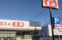 餃子の王将 久喜店