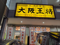 大阪王将 久喜店