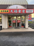 台湾料理 天福食堂 久喜店