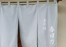 春日乃