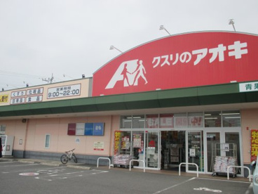 クスリのアオキ 寿薬局の画像1