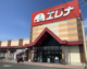 エレナ相浦店の画像