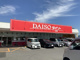 DAISO相浦店の画像