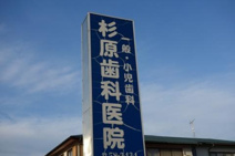 杉原歯科医院 東鷺宮