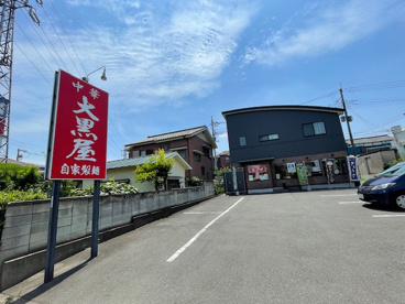 大黒屋の画像1