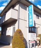 ふくしま歯科