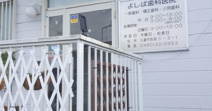 よしば歯科医院