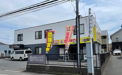 買取　小江戸の画像1