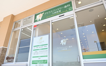 アトラスファミリー歯科 久喜菖蒲 の画像1