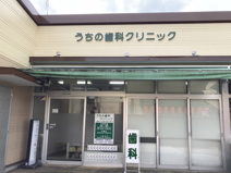 うちの歯科クリニック